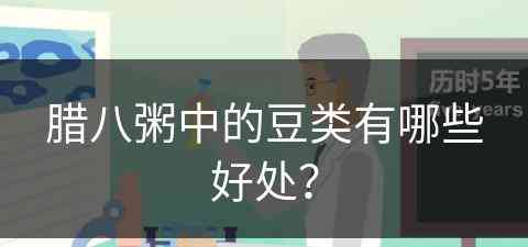 腊八粥中的豆类有哪些好处？